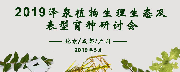 2019918博天堂(中国)植物生理生态及表型育种研讨会750.gif